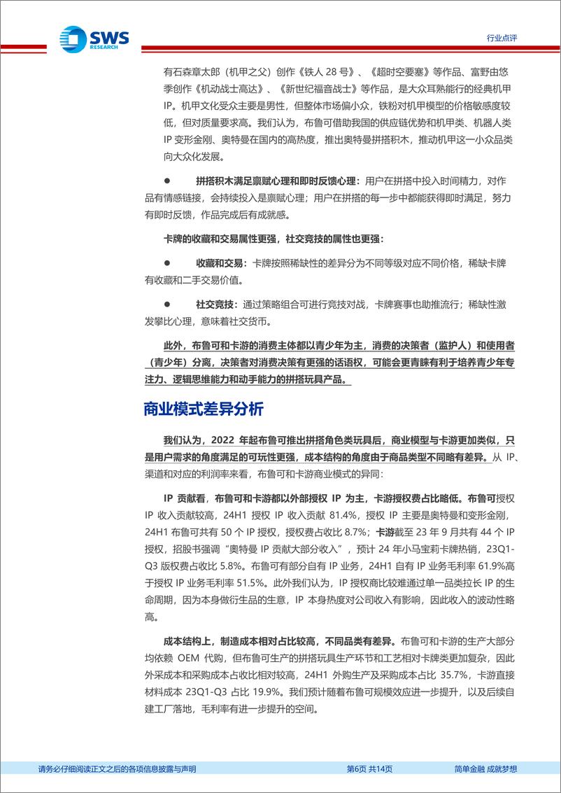 《IP衍生品行业点评：布鲁可上市在即，如何看用户需求、商业模式及增长空间-250105-申万宏源-14页》 - 第6页预览图