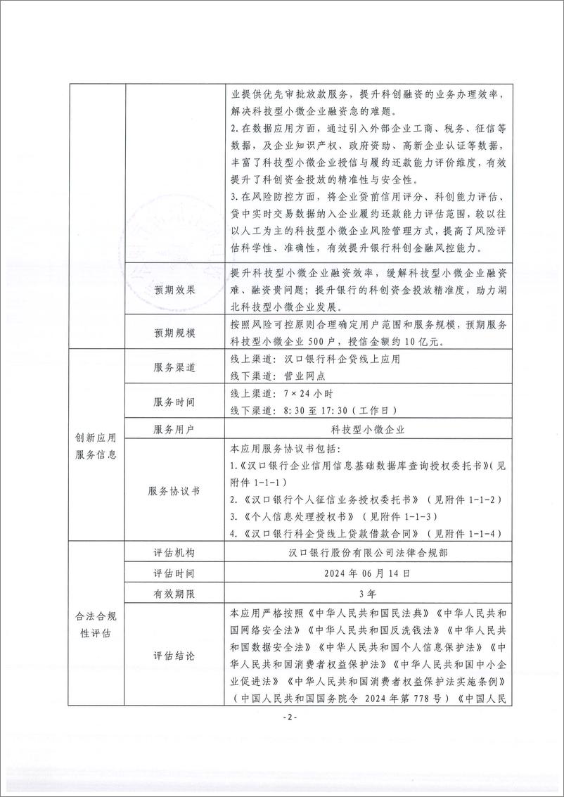 《金融科技创新应用声明书_基于大数据技术的科技型小微企业融资服务》 - 第2页预览图