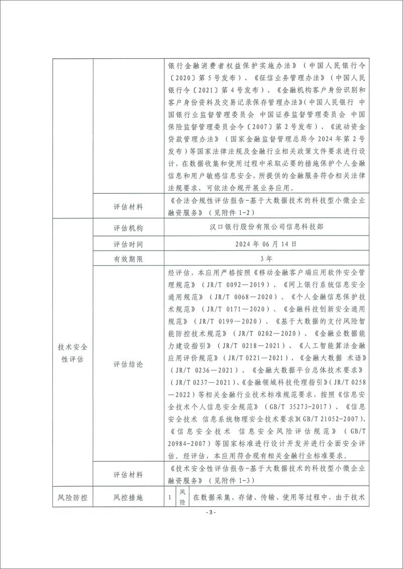 《金融科技创新应用声明书_基于大数据技术的科技型小微企业融资服务》 - 第3页预览图