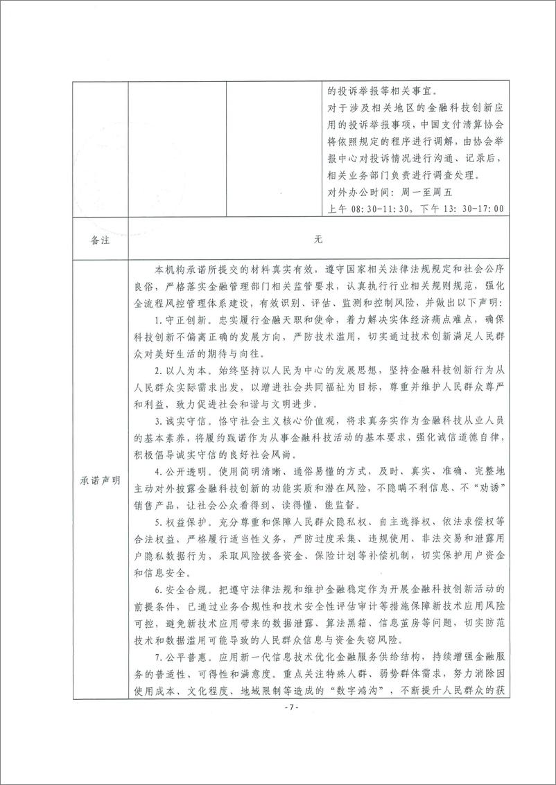 《金融科技创新应用声明书_基于大数据技术的科技型小微企业融资服务》 - 第7页预览图