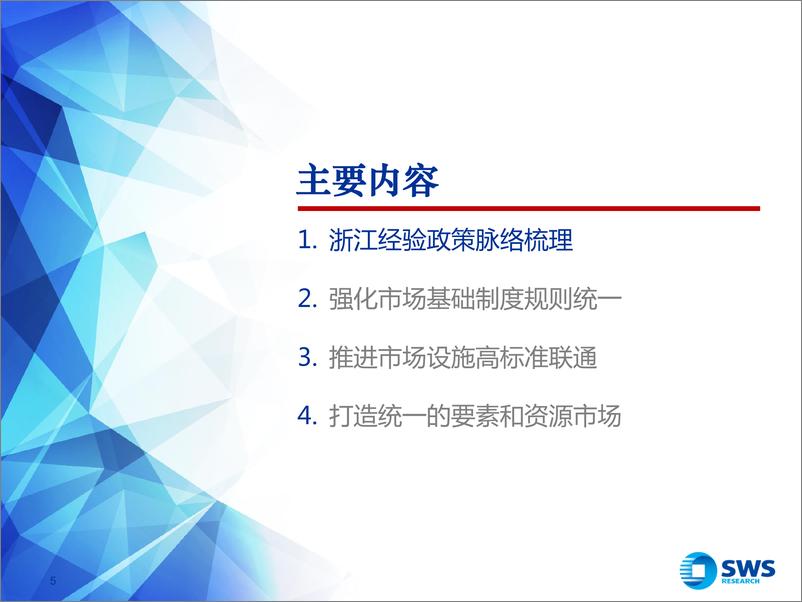 《“建设全国统一大市场”专题系列之三：从“浙江经验”看未来全国改革之路-20230526-申万宏源-46页》 - 第6页预览图