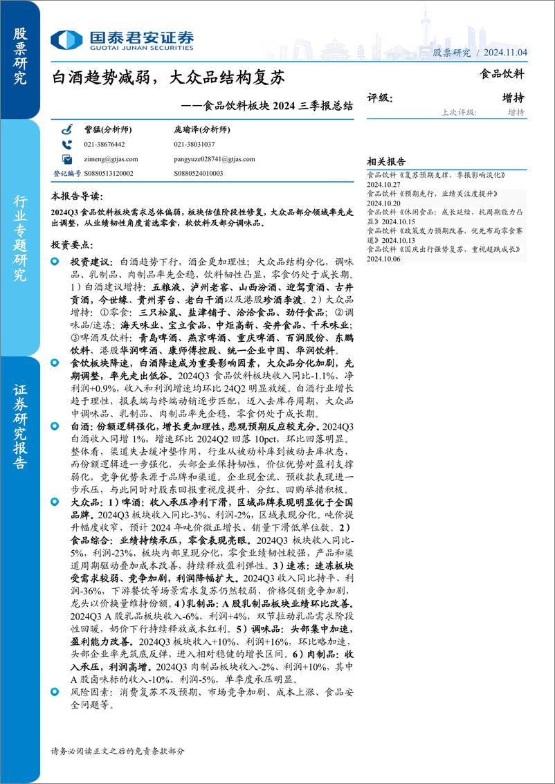 《食品饮料板块2024三季报总结：白酒趋势减弱，大众品结构复苏-241104-国泰君安-46页》 - 第1页预览图