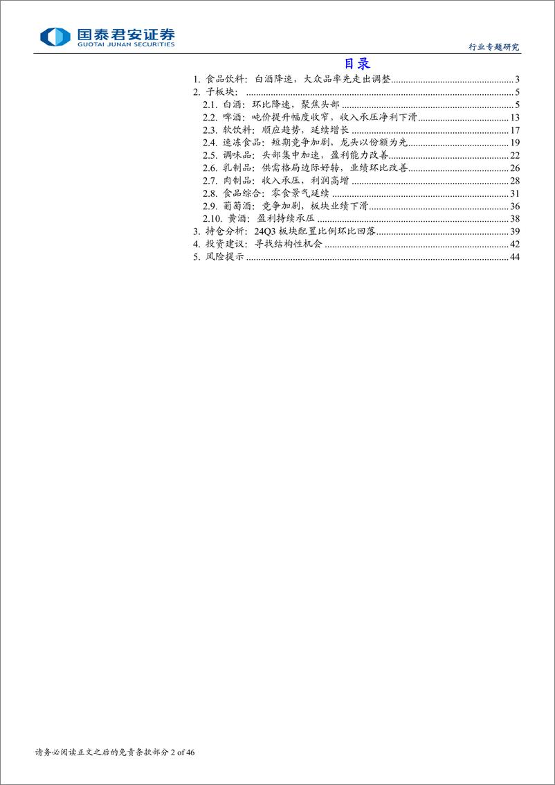 《食品饮料板块2024三季报总结：白酒趋势减弱，大众品结构复苏-241104-国泰君安-46页》 - 第3页预览图