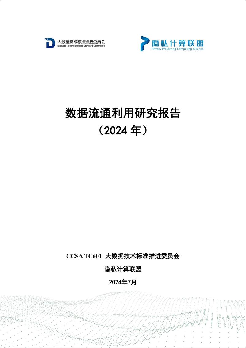 《数据流通利用研究报告（2024年）-71页》 - 第1页预览图