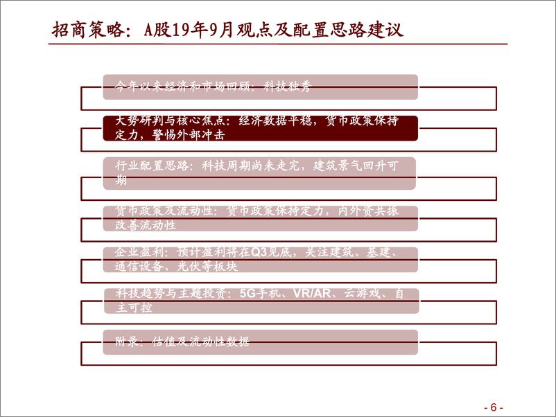 《A股十月观点及配置建议：厉兵秣马，以守为攻-20190927-招商证券-91页》 - 第7页预览图