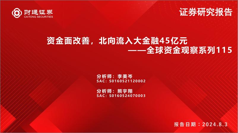 《全球资金观察系列115：资金面改善，北向流入大金融45亿元-240803-财通证券-30页》 - 第1页预览图