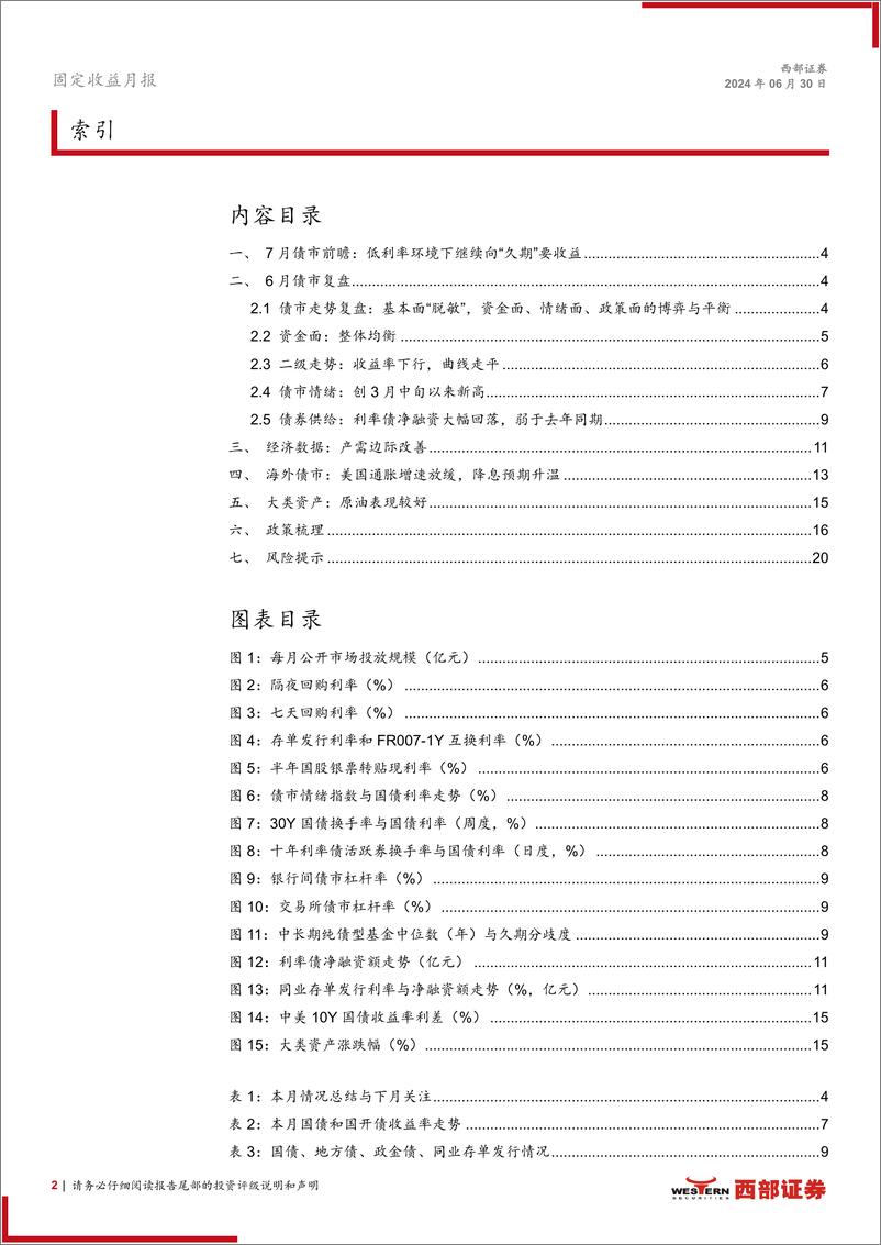 《6月固定收益月报：低利率环境下继续向“久期”要收益-240630-西部证券-21页》 - 第2页预览图