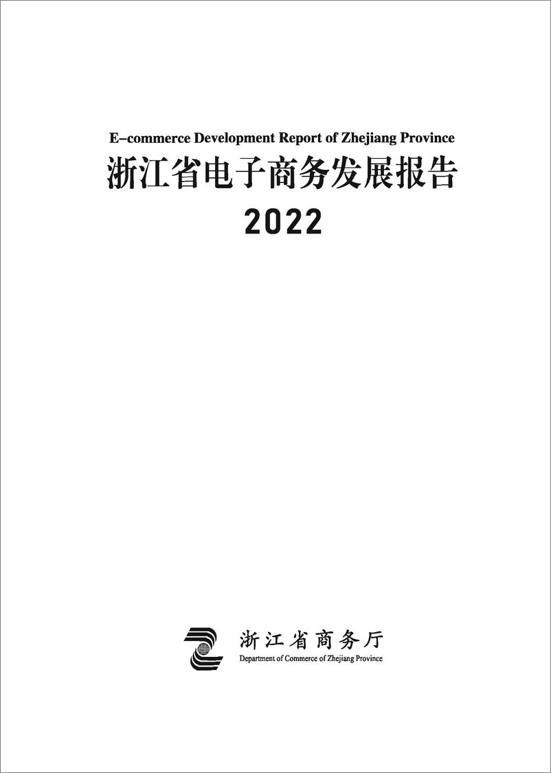 《浙江省电子商务发展报告2022-456页》 - 第3页预览图