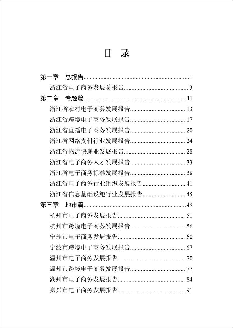 《浙江省电子商务发展报告2022-456页》 - 第7页预览图