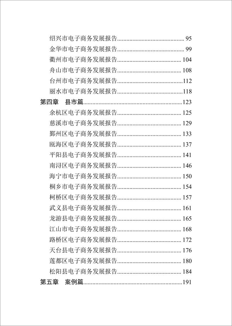 《浙江省电子商务发展报告2022-456页》 - 第8页预览图