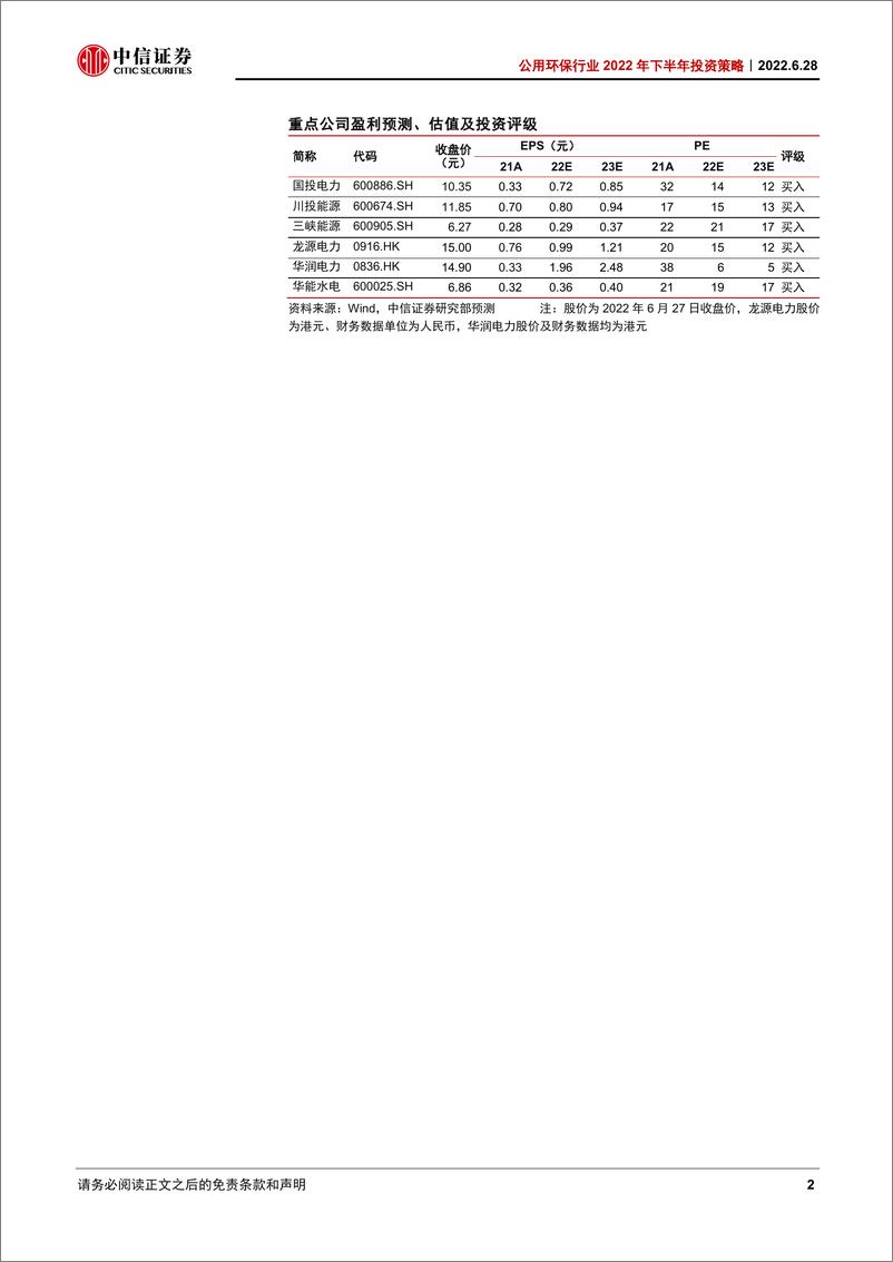 《公用环保行业2022年下半年投资策略：用电需求有望弱复苏，聚焦清洁及成长主线-20220628-中信证券-32页》 - 第3页预览图
