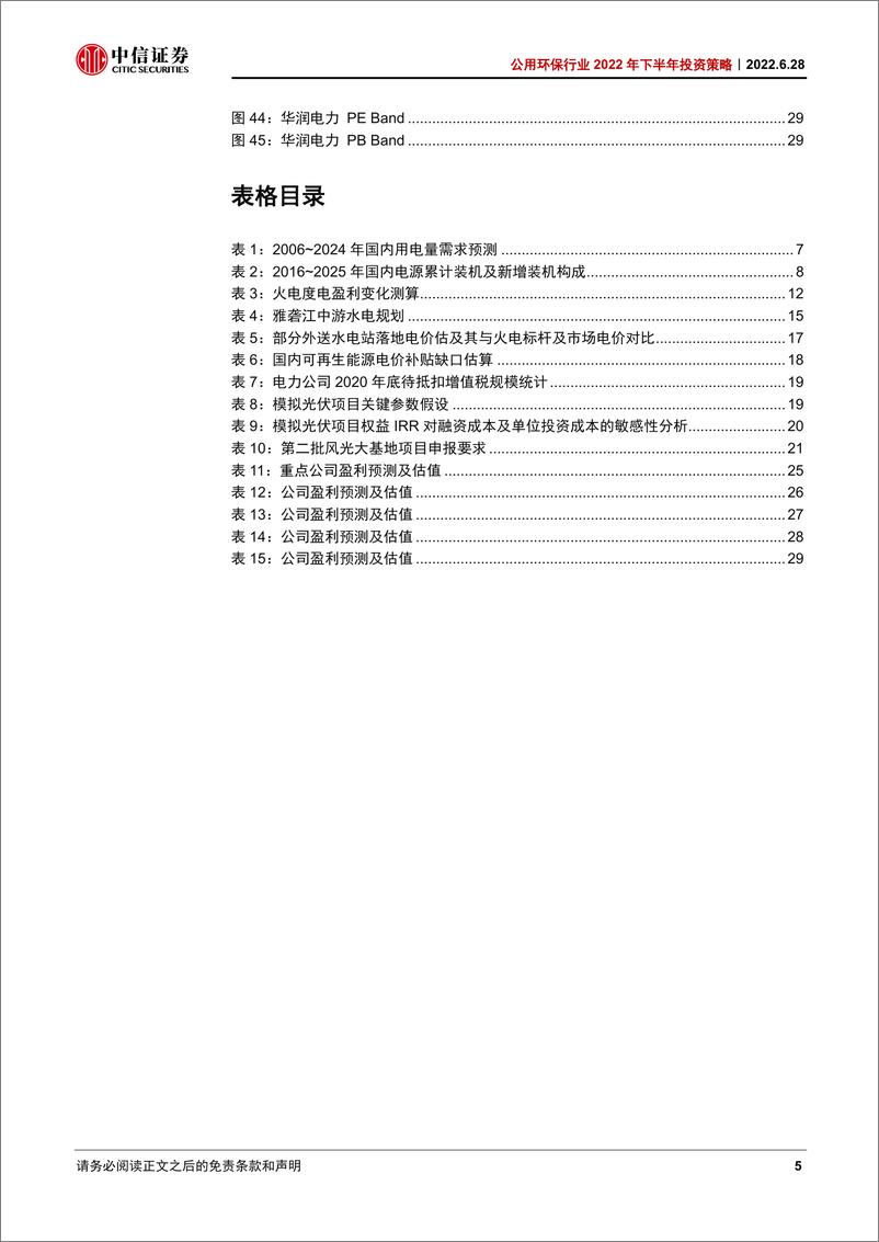 《公用环保行业2022年下半年投资策略：用电需求有望弱复苏，聚焦清洁及成长主线-20220628-中信证券-32页》 - 第6页预览图