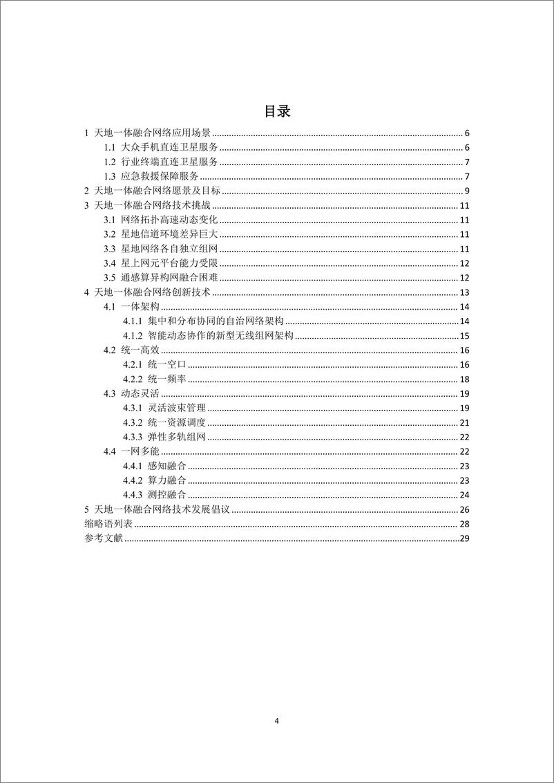 《面向6G 的天地一体融合网络技术白皮书》 - 第4页预览图