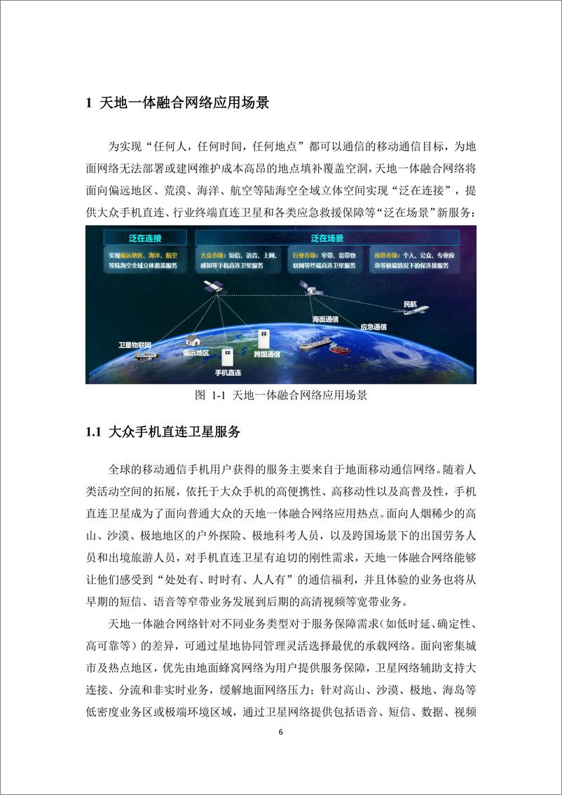 《面向6G 的天地一体融合网络技术白皮书》 - 第6页预览图