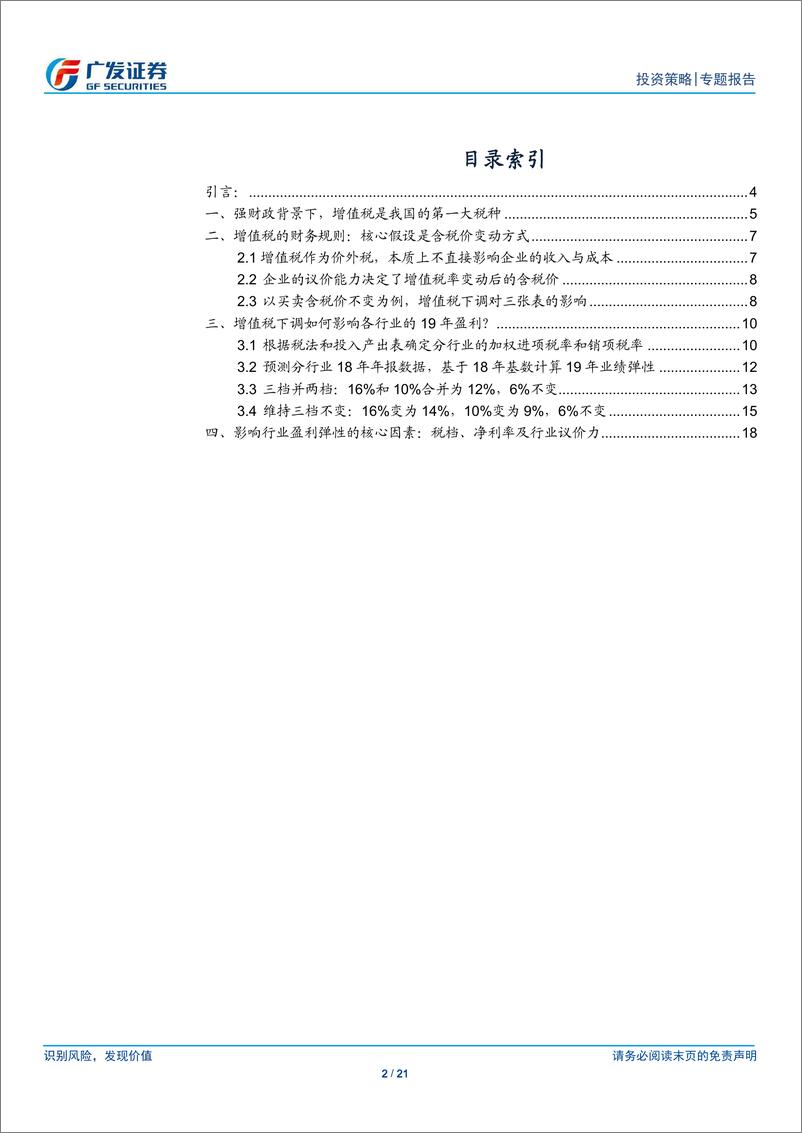 《“冰与火之歌”系列报告三：增值税下调如何影响A股行业盈利-20190104-广发证券-21页》 - 第3页预览图