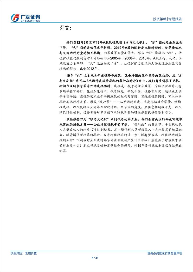 《“冰与火之歌”系列报告三：增值税下调如何影响A股行业盈利-20190104-广发证券-21页》 - 第5页预览图