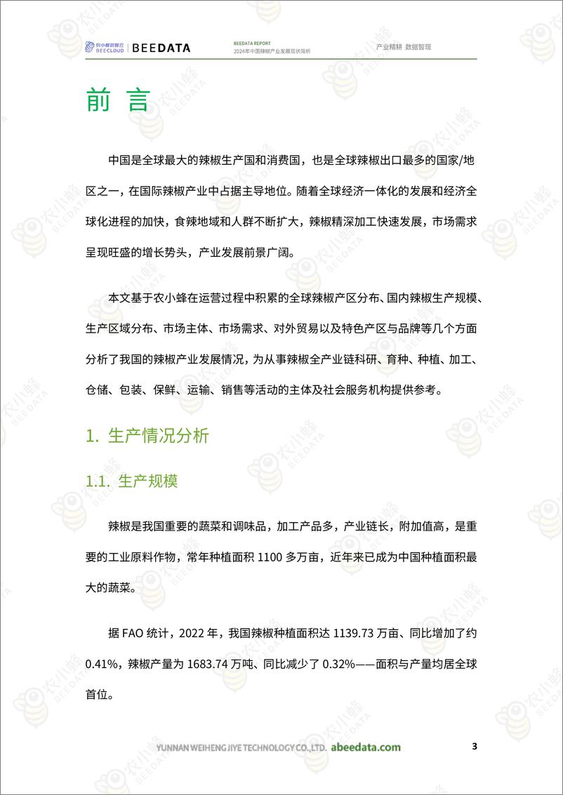 《农小蜂-2024年中国辣椒产业发展现状简析》 - 第5页预览图