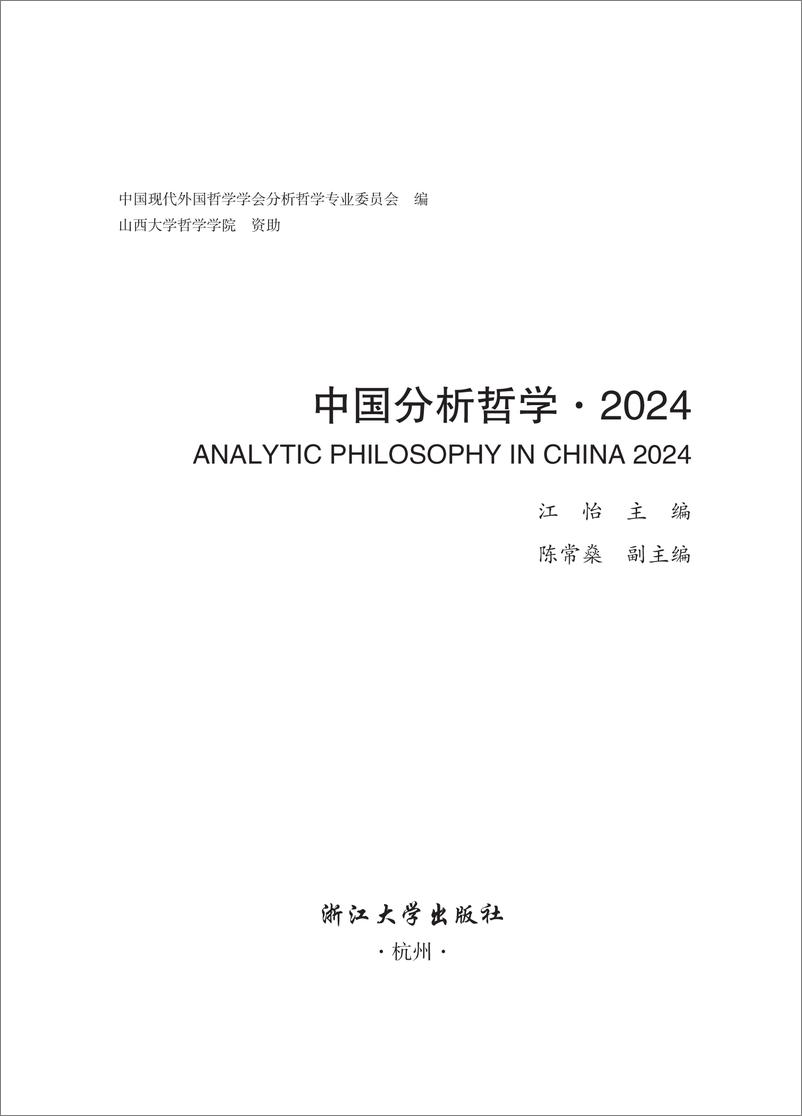 《中国分析哲学2024》 - 第1页预览图