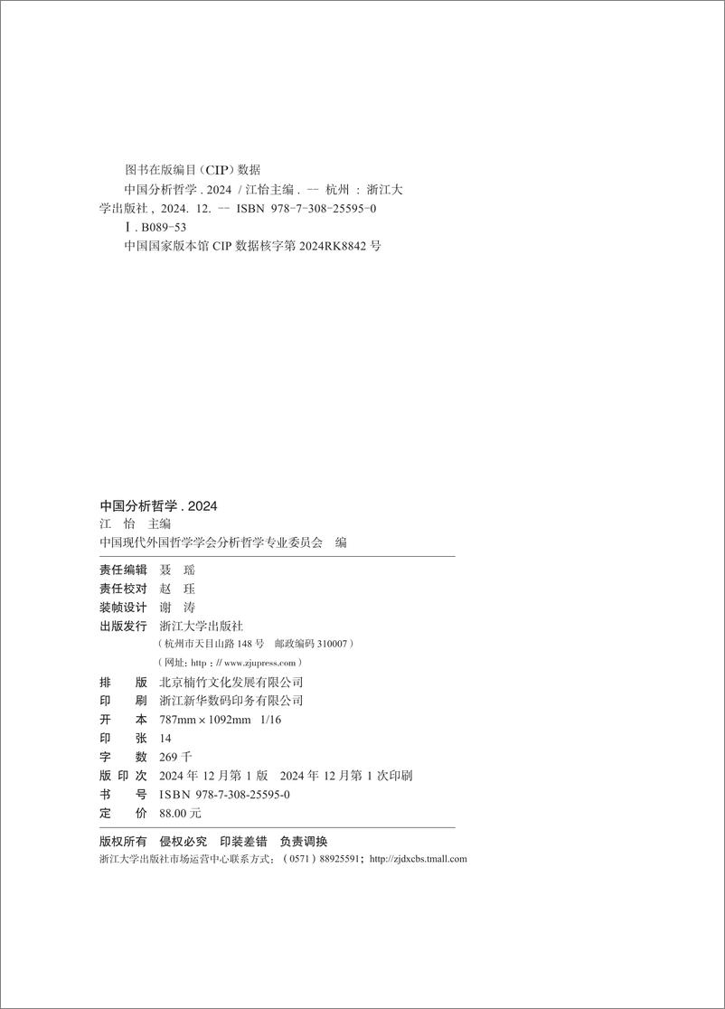 《中国分析哲学2024》 - 第2页预览图