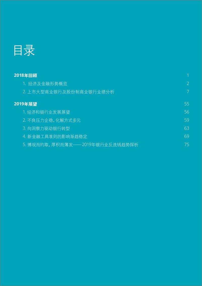 《德勤-2018年银行业回顾与2019展望-2019.5-84页》 - 第4页预览图