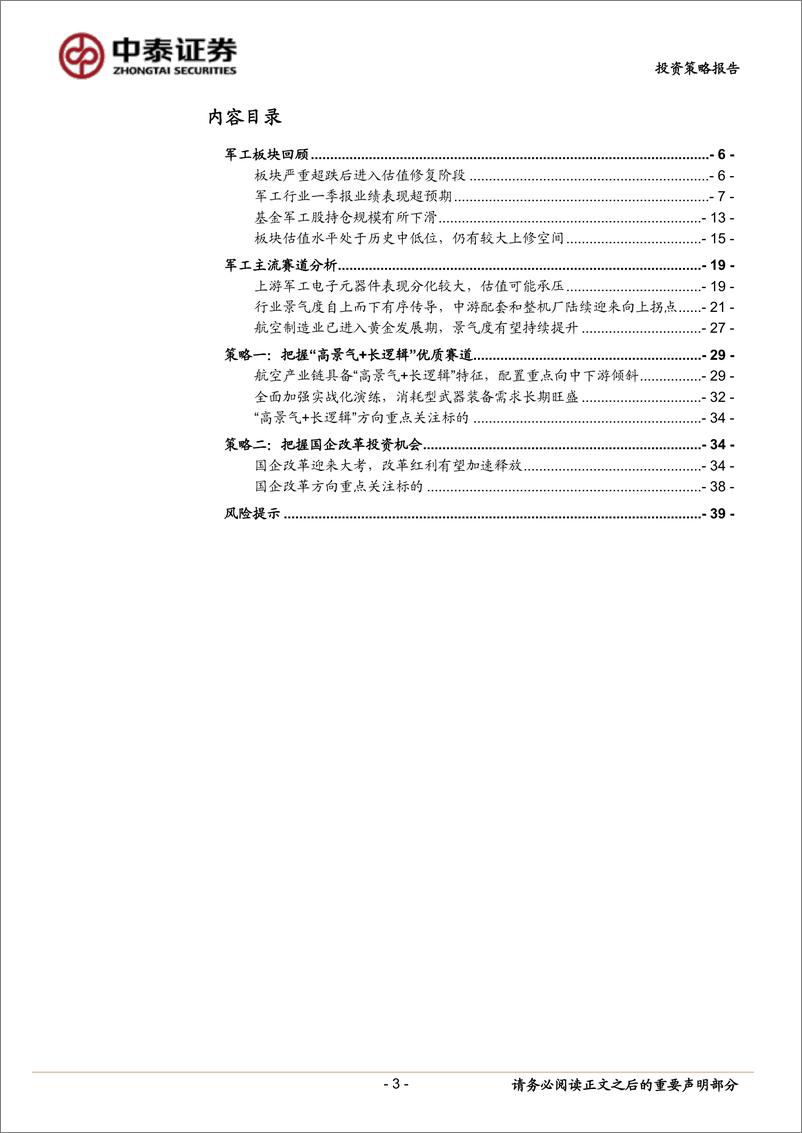 《国防军工行业2022年中期策略报告：成长有所分化，改革加速推进-20220712-中泰证券-40页》 - 第4页预览图