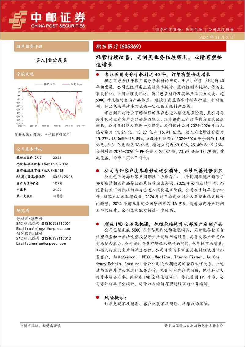 《拱东医疗(605369)经营持续改善，定制类业务拓展顺利，业绩有望快速增长-241103-中邮证券-23页》 - 第1页预览图