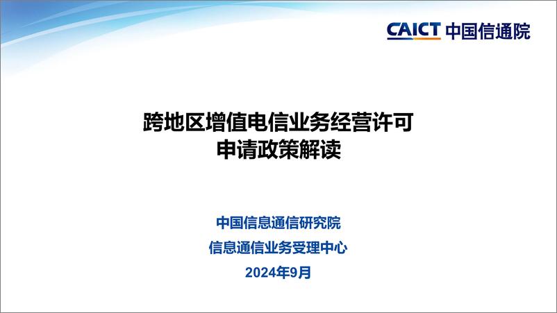 《中国信通院_2024年第三季度跨地区增值电信业务经营许可申请企业政策培训会课件》 - 第1页预览图