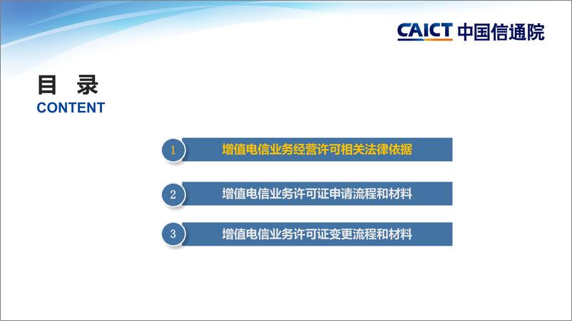《中国信通院_2024年第三季度跨地区增值电信业务经营许可申请企业政策培训会课件》 - 第2页预览图