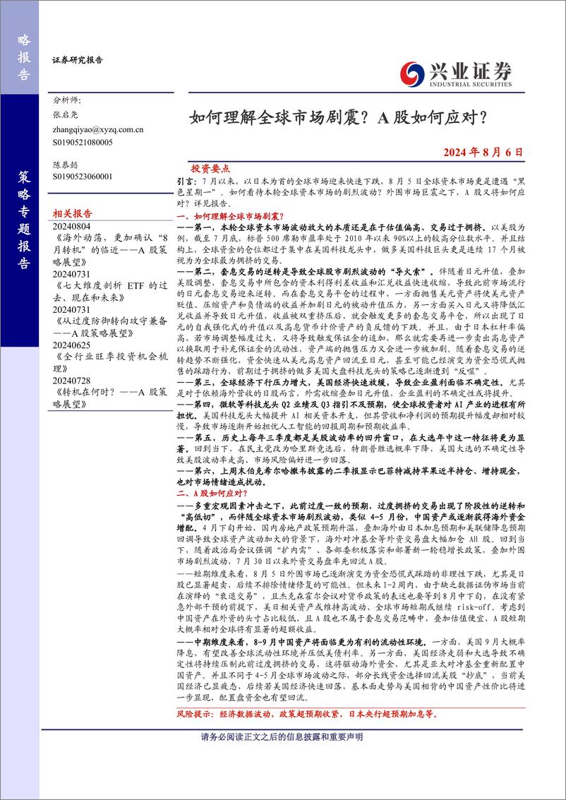 《如何理解全球市场剧震？A股如何应对？-240806-兴业证券-12页》 - 第1页预览图