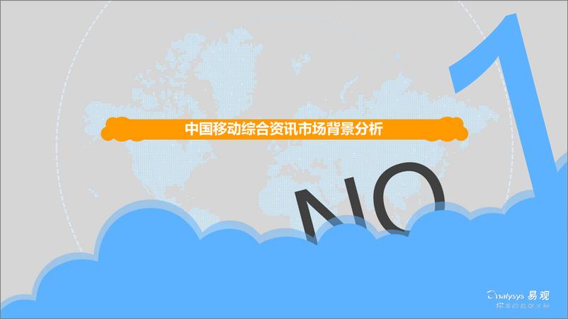 《易观-中国移动综合资讯市场年度分析2018-2018.1-54页》 - 第7页预览图