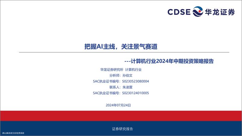 《计算机行业2024年中期投资策略报告：把握AI主线，关注景气赛道-240724-华龙证券-31页》 - 第1页预览图