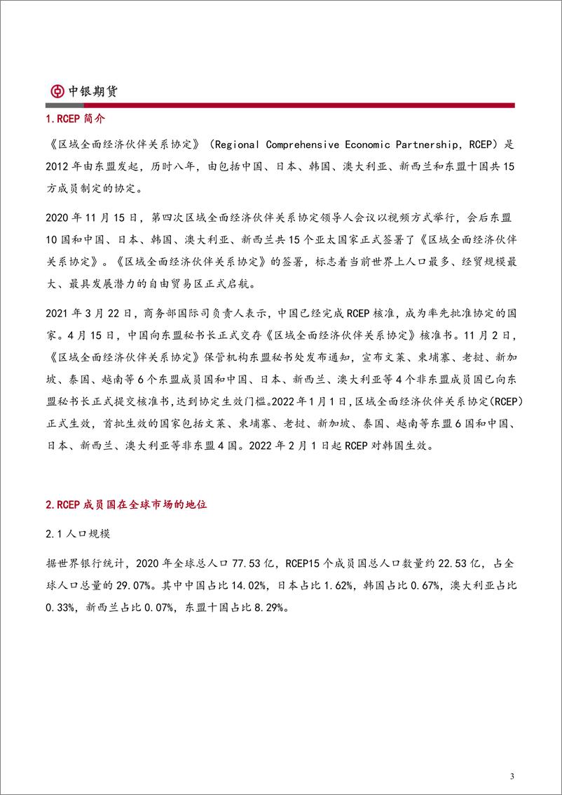 《专题报告：RCEP对中国纺织业影响分析-20220411-中银国际期货-19页》 - 第4页预览图