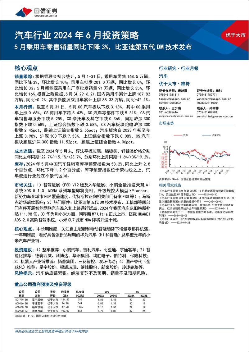 《汽车行业2024年6月投资策略：5月乘用车零售销量同比下降3%25，比亚迪第五代DM技术发布-240609-国信证券-35页》 - 第1页预览图