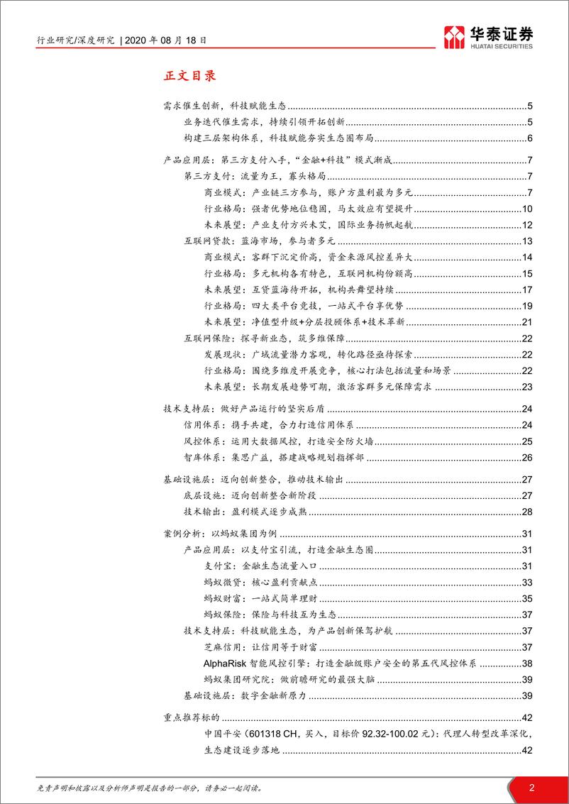 《金融行业科技系列研究之一：蚂蚁集团业态剖析，金融科技生态圈的构建与革新-华泰证券-20200818》 - 第2页预览图