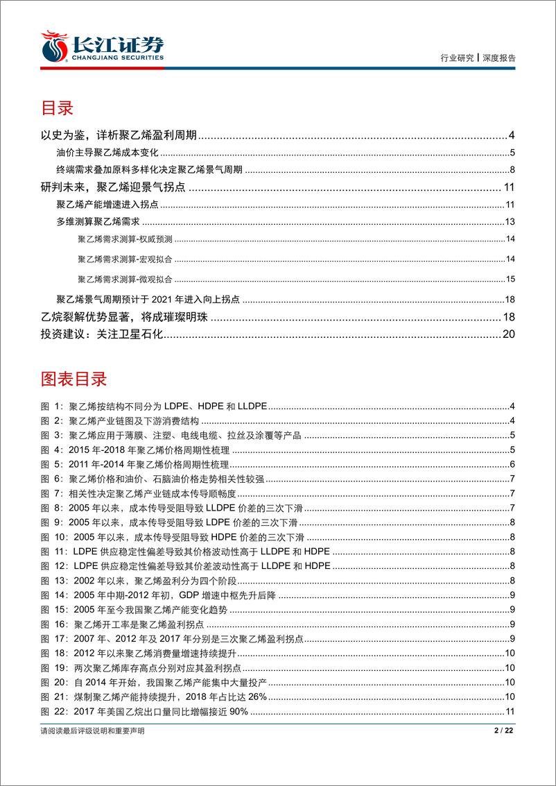 《石油化工行业C2&C3系列报告（二）：聚乙烯迎景气拐点，乙烷裂解成璀璨明珠-20190429-长江证券-22页》 - 第3页预览图