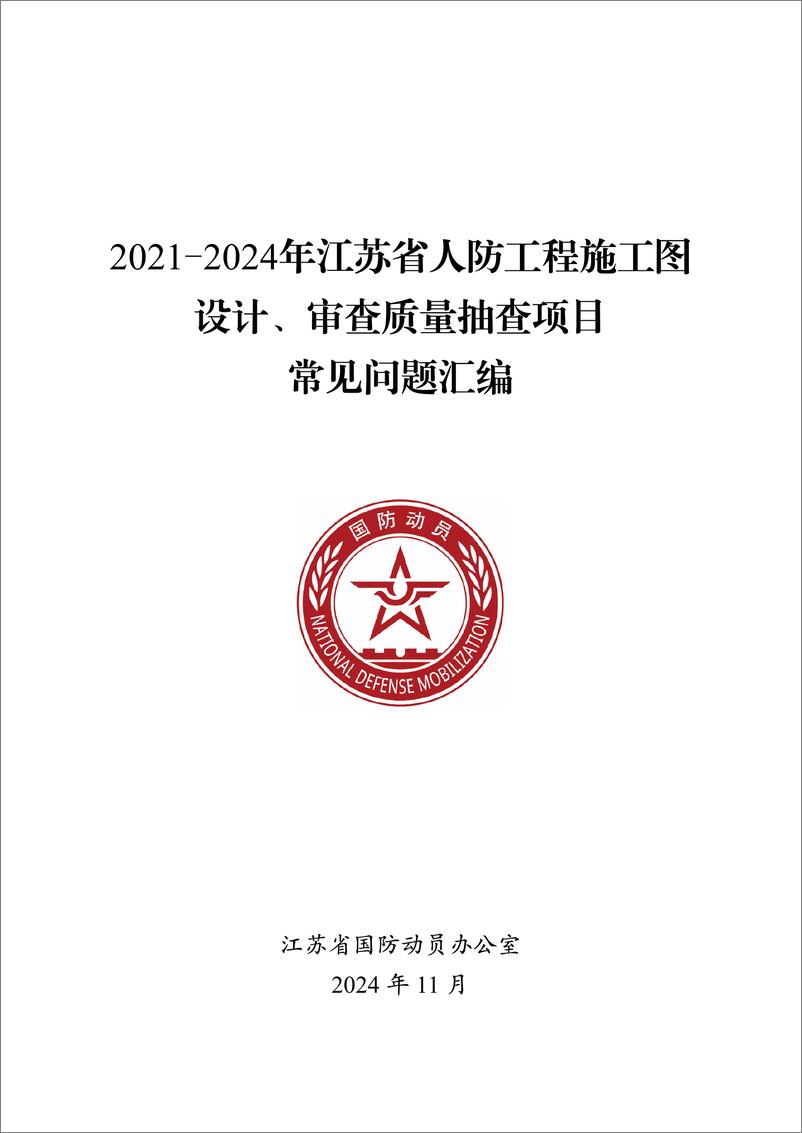 《2021-2024年江苏省人防工程施工图设计_审查质量抽查项目常见问题汇编》 - 第1页预览图