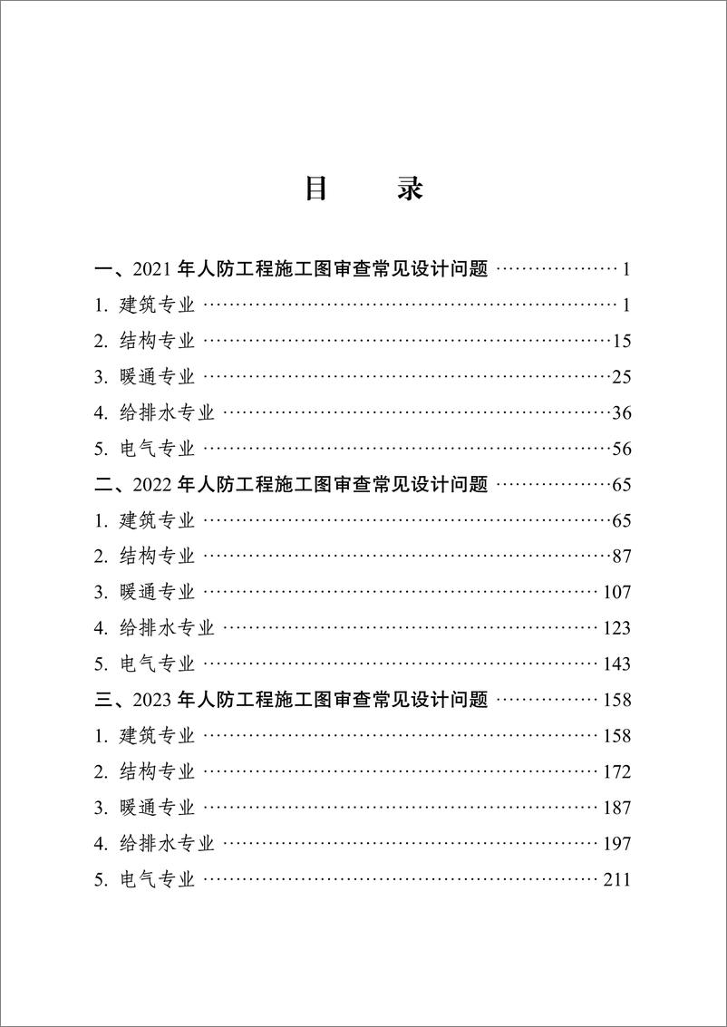 《2021-2024年江苏省人防工程施工图设计_审查质量抽查项目常见问题汇编》 - 第2页预览图