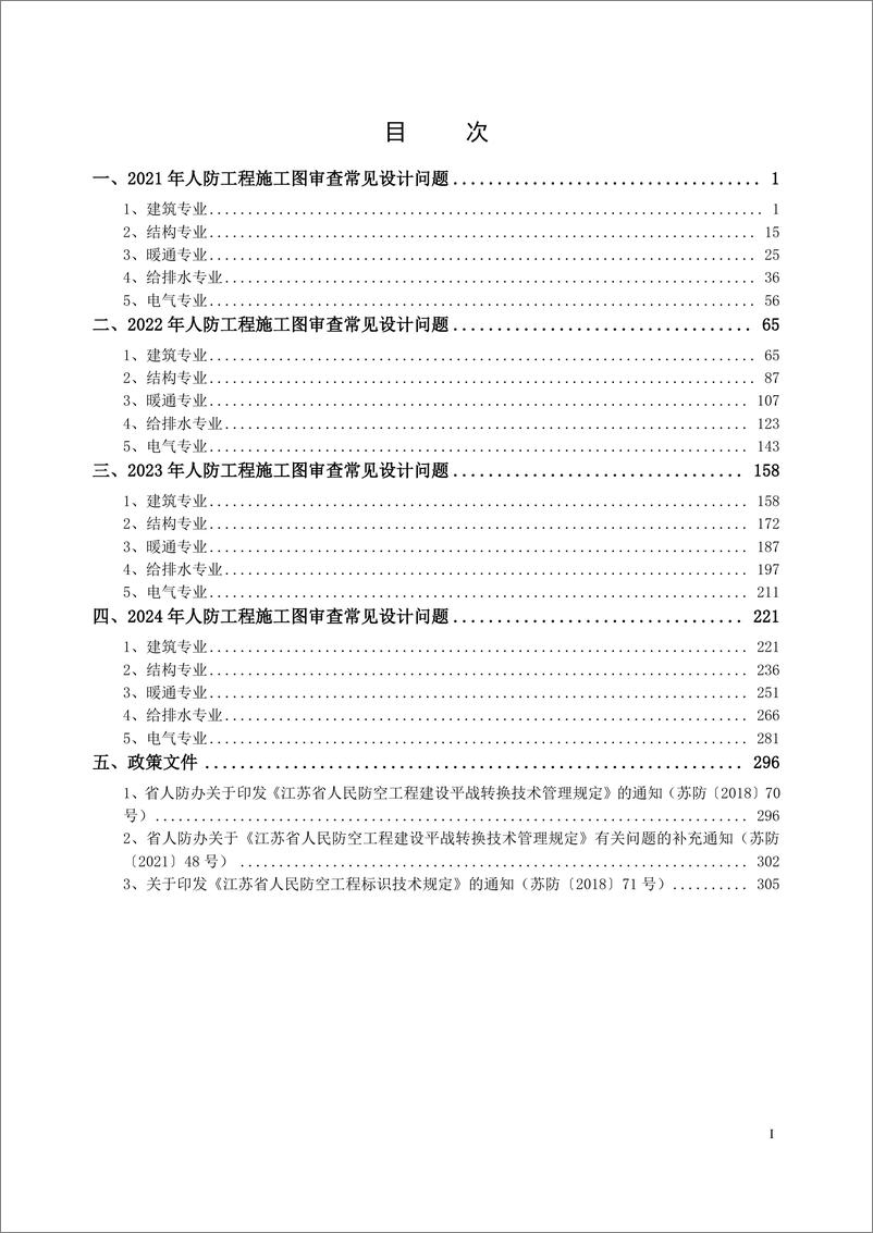 《2021-2024年江苏省人防工程施工图设计_审查质量抽查项目常见问题汇编》 - 第3页预览图