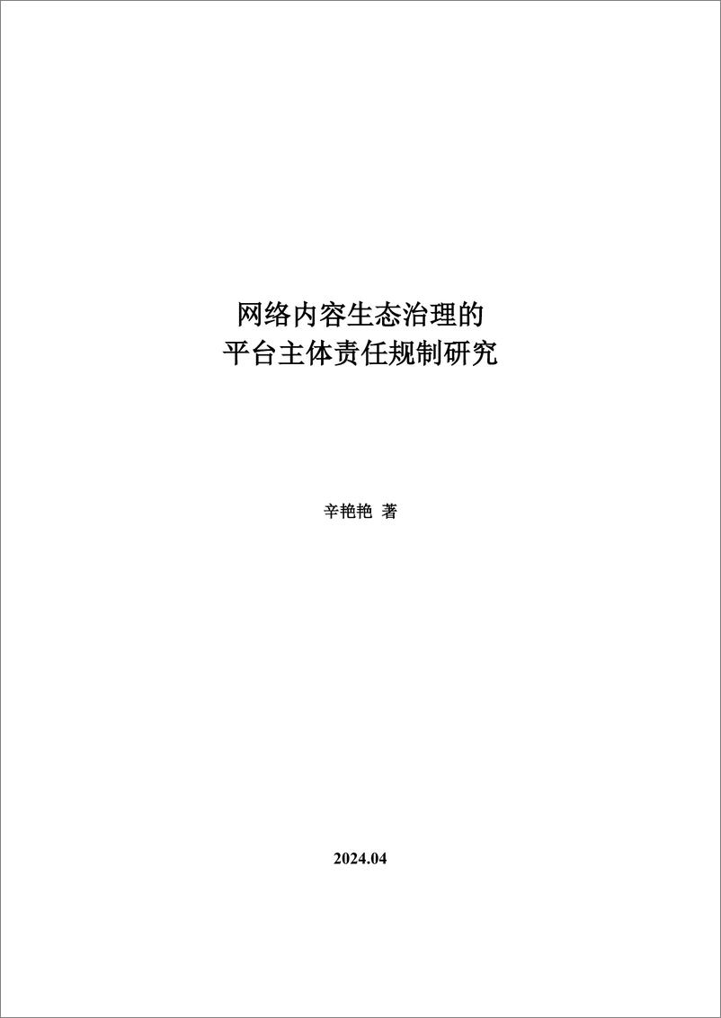 《网络内容生态治理的平台主体责任规制研究-5页》 - 第2页预览图