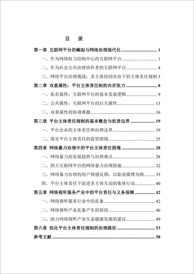 《网络内容生态治理的平台主体责任规制研究-5页》 - 第4页预览图