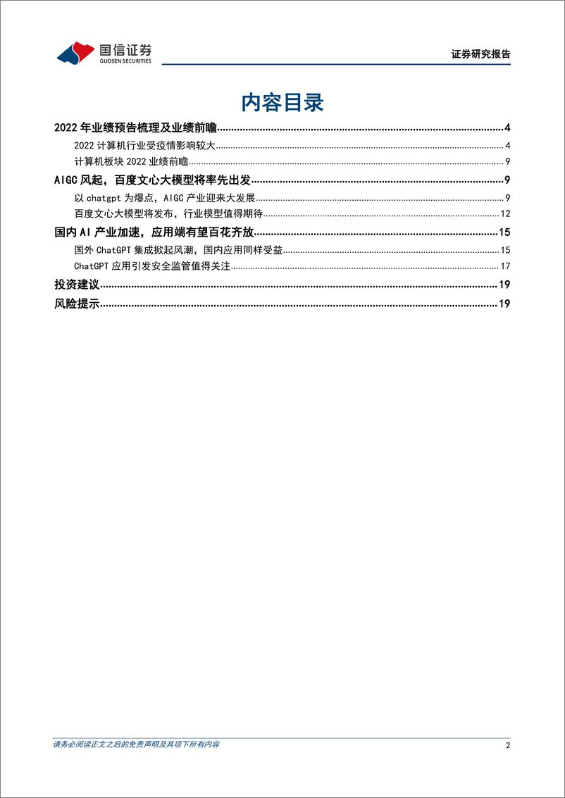 《计算机行业2023年3月投资策略暨年报前瞻：2022行业业绩承压，关注ChatGPT引发的AI+应用表现-20230306-国信证券-21页》 - 第3页预览图