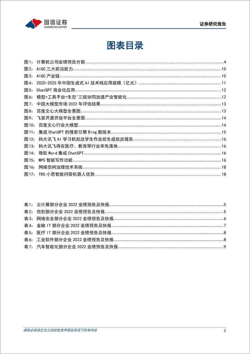 《计算机行业2023年3月投资策略暨年报前瞻：2022行业业绩承压，关注ChatGPT引发的AI+应用表现-20230306-国信证券-21页》 - 第4页预览图