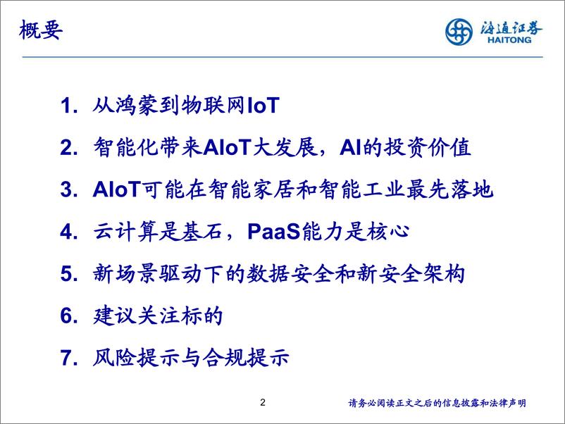 《计算机行业2021年中期投资策略报告会：AIOT，一个新时代的来临-20210621-海通证券-51页》 - 第2页预览图