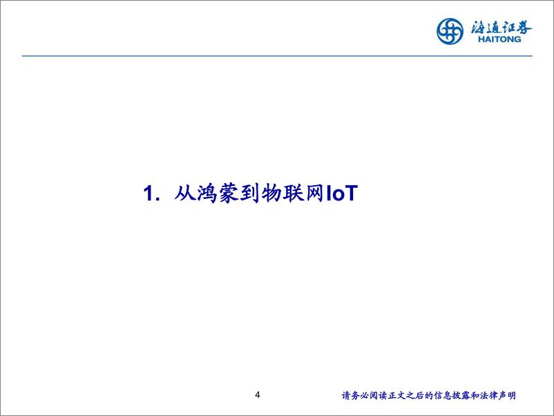 《计算机行业2021年中期投资策略报告会：AIOT，一个新时代的来临-20210621-海通证券-51页》 - 第5页预览图