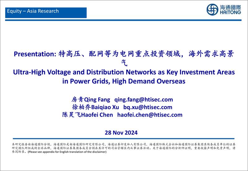 《海通国际-电力设备行业_特高压_配网等为电网重点投资领域_海外需求高景气》 - 第1页预览图