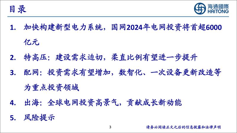 《海通国际-电力设备行业_特高压_配网等为电网重点投资领域_海外需求高景气》 - 第3页预览图