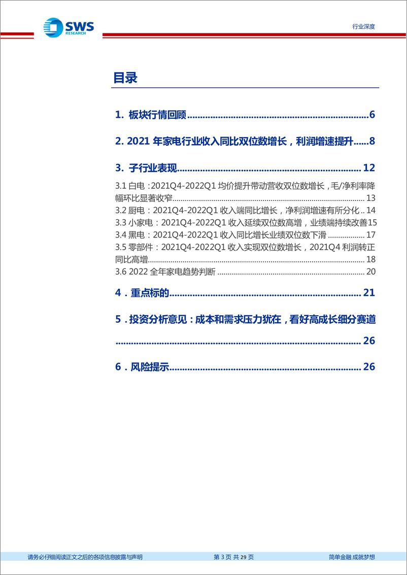 《家电行业2021年年报暨2022年一季报总结：白电迎来业绩修复，新兴家电品类景气度高-20220510-申万宏源-29页》 - 第4页预览图