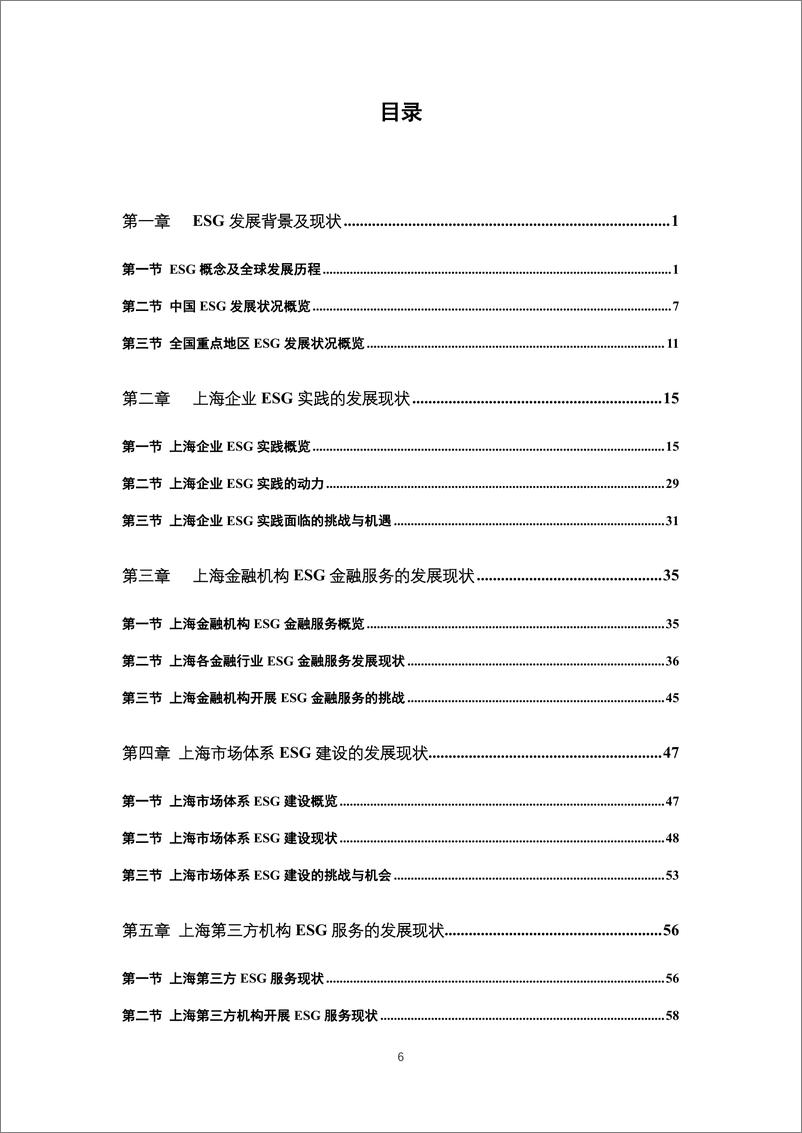 《践行可持续发展之路2024上海ESG发展报告-117页》 - 第7页预览图