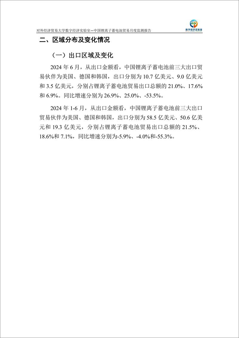 《对外经济贸易大学_中国锂离子蓄电池贸易月度监测报告_2024年1-6月_》 - 第3页预览图