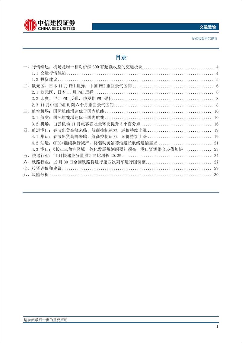 《交通运输行业：春节出货高峰显现，集运运价持续上涨-20191210-中信建投-33页》 - 第3页预览图